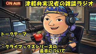 津軽弁実況者の雑談ラジオ #ラジオ配信 #雑談配信 #作業用