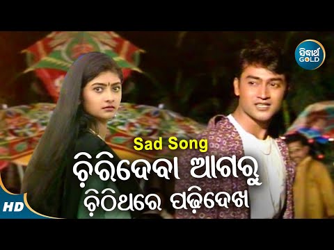 Chirideba Aagaru Chithi Thare Padhi Dekha - Sad Album Song | Babul Supriyo | Deppak,Mona | Sidharth