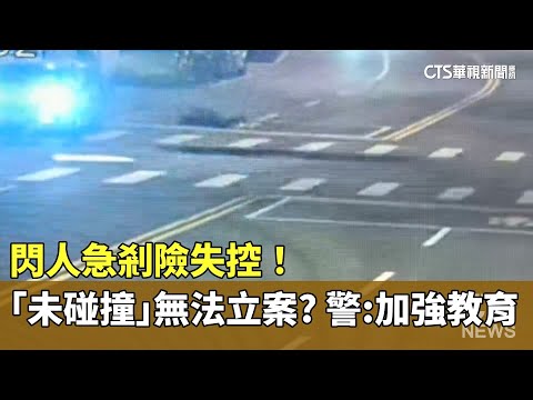 閃人急剎險失控！「未碰撞」無法立案？警：加強教育