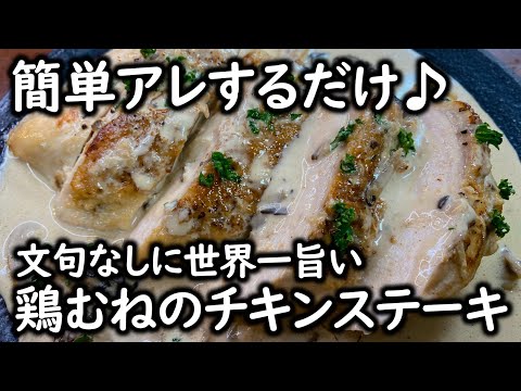 【料理人の父直伝】もも肉より柔らかジューシーになる一番簡単な方法知ってますか？文句なしに世界一旨い鶏むねのチキンステーキの作り方
