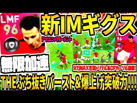 【無限加速バースト&爆上げ突破力!!!】新IMギグス使用！火力MAX左足縦一閃ドリブル&DFカーソル破壊！激強緩急テクニック！【ウイイレアプリ2021】