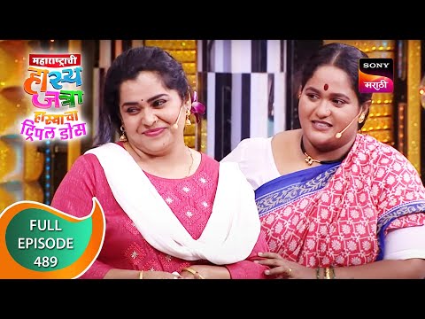 Maharashtrachi HasyaJatra - महाराष्ट्राची हास्यजत्रा - Ep 489 - Full Episode - 23rd May 2023