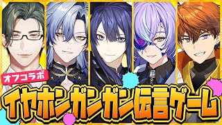 【オフコラボ】イヤホンガンガン伝言ゲーム【長尾景/星導ショウ/ミラン・ケストレル/北見遊征/五木左京/にじさんじ】