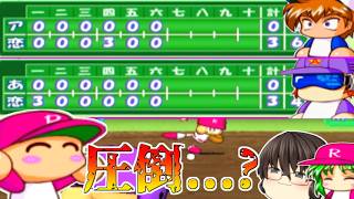 【パワプロ9決定版】豪運(?)で優勝を手繰り寄せろ！【恋々高校編②】