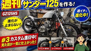■125ccでThunder 250を再現してみた！　3