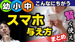 【保存版】スマホが子供に与える影響について年代別まとめ。幼児期と中学生ではスマホの危険度が違います。正しく使う事が大切です。【ひろゆき子育て/スマホ育児】