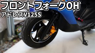 アドレスV125Sのフロントフォークをオーバーホールする。