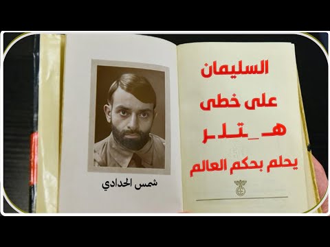 حكم العالم بستمئة حدادي: حامد الطاهر يحلل تصريح محمد شمس الدين