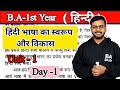 BA 1st Semester Hindi हिन्दी Chapter 1 Fully Detailed Video Ba1styear Bahindi