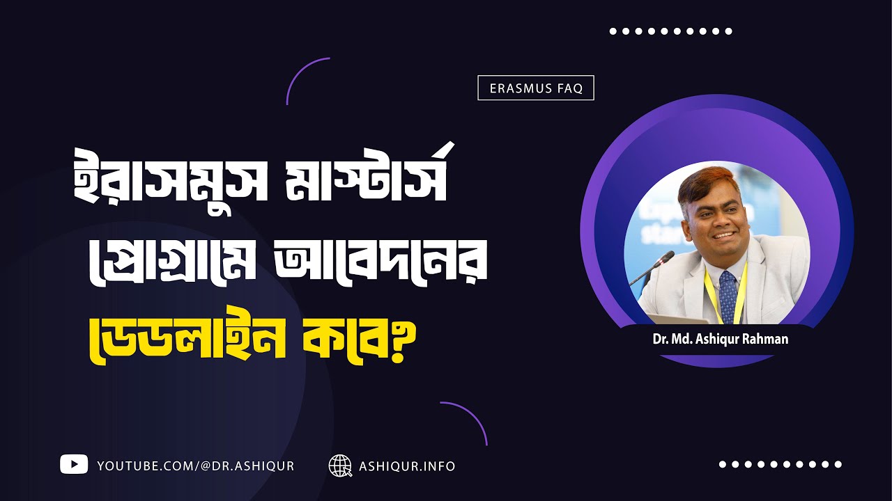 Erasmus Mundus Joint Masters (EMJM) প্রোগ্রামে আবেদনের ডেডলাইন কবে?