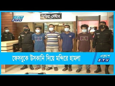 ফেসবুকে উসকানি দিয়ে নোয়াখালিতে মন্দিরে হামলা ও লুন্ঠন