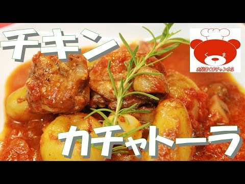 Chicken tomato stew(Recipe)チキンカチャトーラ（狩人風トマト煮込み）の作り方 #28
