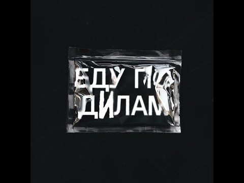 Video thumbnail for еду по дИлам (going to the deal)