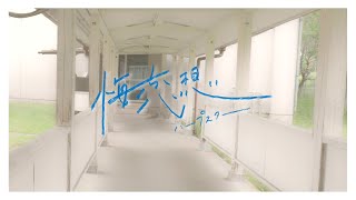 ハープスター 『悔恋想』-Official MV-