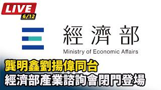 經濟部產業諮詢會閉門登場