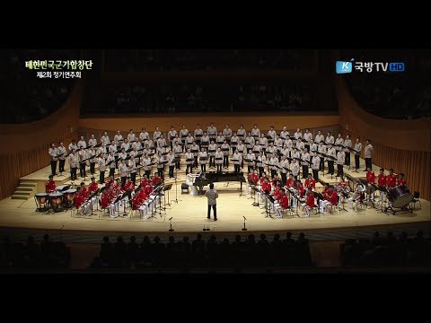 [실황중계] 대한민국 군가합창단 제2회 정기연주회
