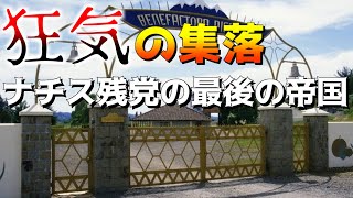 「ゆっくり解説」ナチス残党のカルト集落　コロニア・ディグニダード　尊厳のコロニー