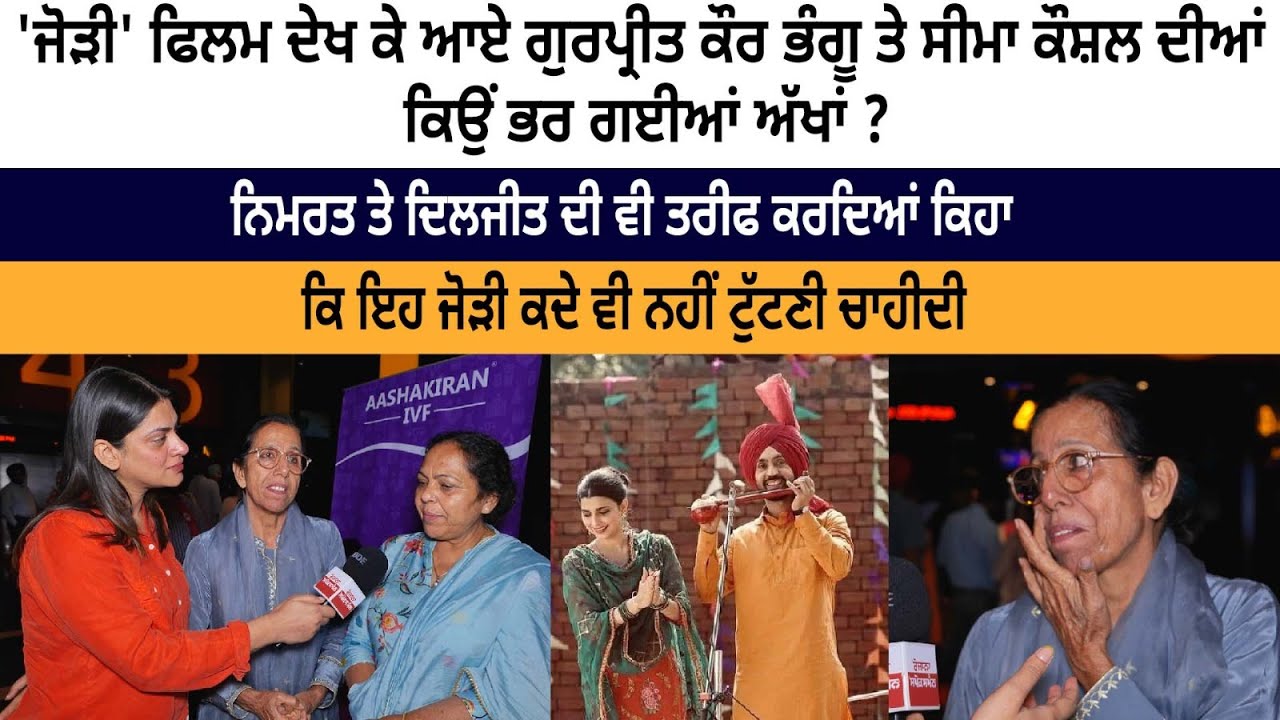 Why did Gurpreet Kaur Bhangu & Seema Kaushal's got emotional after watching 'Jodi' movie? Why did Gurpreet Kaur Bhangu & Seema Kaushal's got emotional after watching 'Jodi' movie?