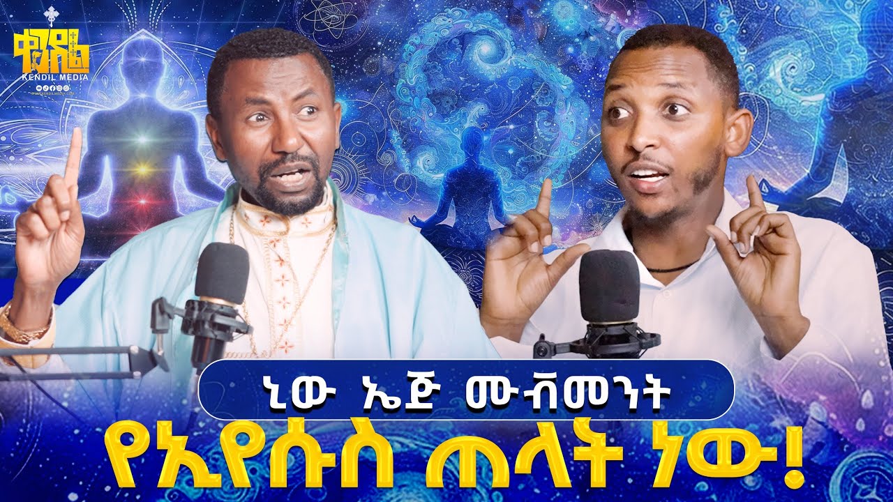 #new🔴ራሳችንን በራሳችን አከምን የሚሉ ከሞትስ መዳን ይችላሉ?||ቀሲስ ፕ/ዘበነ ለማ እና ?