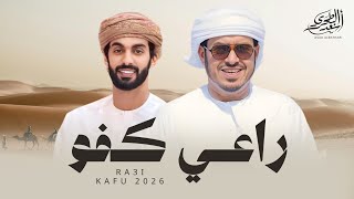 راعي كفو - اسعد البطحري