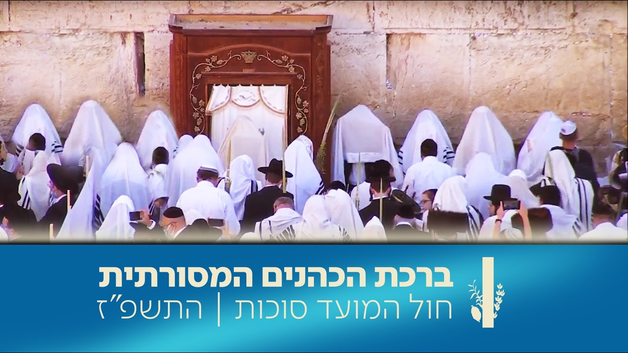 ברכת הכהנים המסורתית בכותל המערבי | כאן מורשת - חול המועד סוכות התשפ"ז