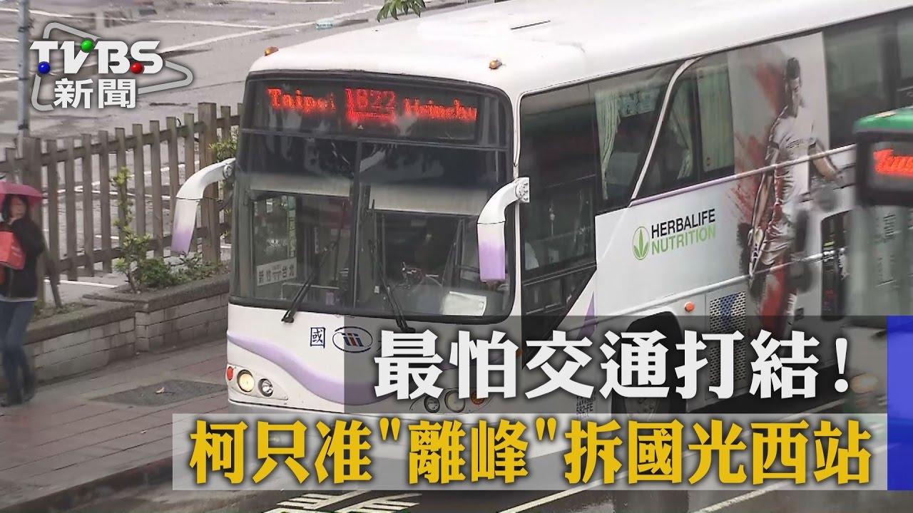 最怕交通打結！　柯只准「離峰」拆國光西站