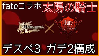 ログレス【フェイトコラボ 太陽の騎士 デスペ3 ガデ2構成】