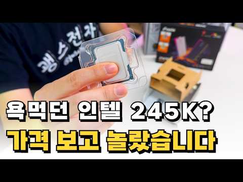 인텔 코어 울트라5 245K 컴퓨터 CPU RTX 5050 그래픽카드 조합 실사용 게이밍 테스트 요즘 시대에 가격이 떨어지는 부품이 있다?