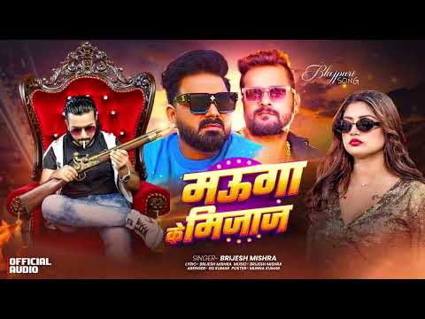 #video | Song | मऊगा के मिज़ाज | #Brijesh_mishra | Mauga Ke Mizaj | Hit Song 2026