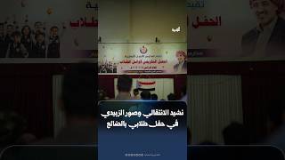 حفل طلابي بالضالع تحت راية الانتقالي ونشيده وصور عيدروس الزبيدي