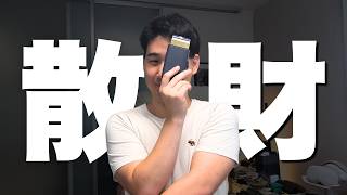 総額30万円越え!?最近散財したもの一気に紹介!