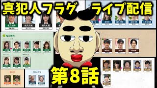 【真犯人フラグ】第8話ライブ配信