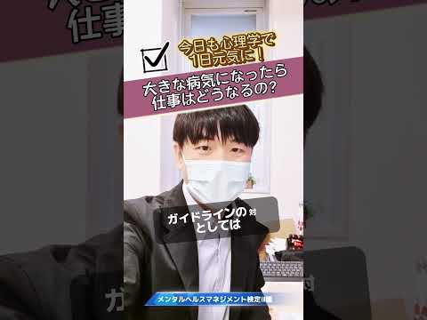 心身マネジメント学科 大きな病気になったら仕事はどうなるの？#メンタルヘルスマネジメント検定#治療#仕事と両立#病気になったら#がん#脳卒中#心疾患#難病#治療と仕事の両立支援ガイドライン