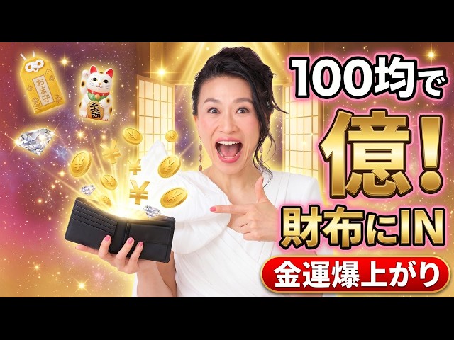 【100均で億が来る！】財布に入れるだけで金運爆上がりする3つのアイテム深堀【土用大掃除③】