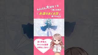 - 【もっちー】永遠のあくる日 - Ado #shorts #歌ってみた