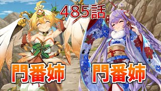 うぷ主は美少年になるようです モンスター娘TD 485話 イベントシナリオ「招福の竜躍道」E-4