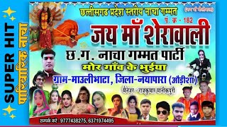जय माँ शेरावाली || CG नाचा गम्मत पार्टी || मोर गाँव के भुईया