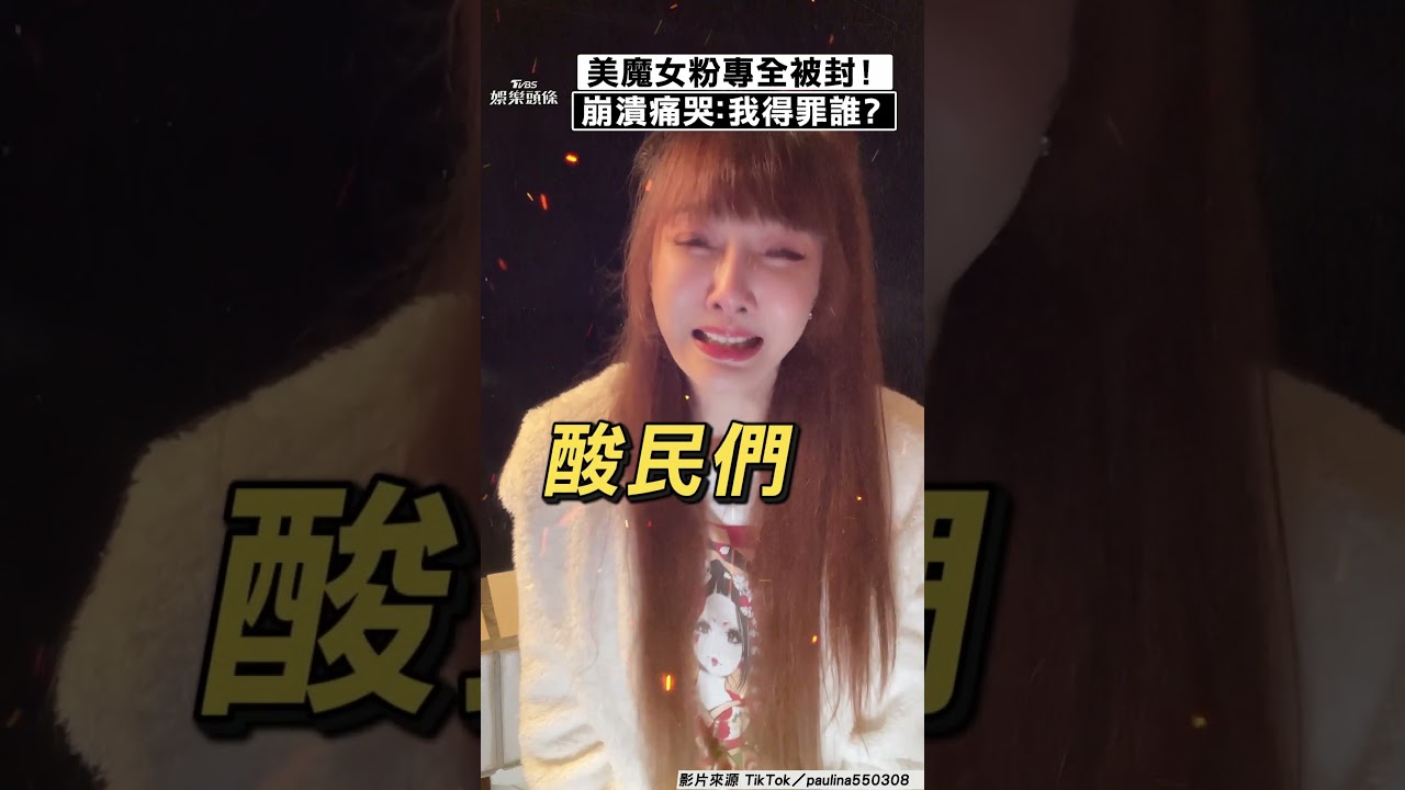 影音/58歲美魔女社群帳號全被封 痛哭發聲:我到底得罪誰?