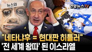 네타냐후=이 시대의 히틀러…'전 세계 왕따' 된 이스라엘｜'동맹' 이탈리아, 국방협정 연장 중단 [뉴스와]/ 연합뉴스TV(YonhapnewsTV)