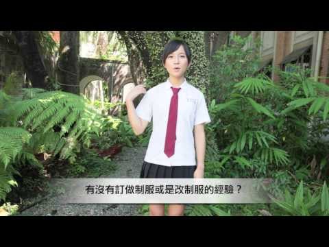 虞成敬╳史旺基「制服地圖訪談：新竹女中」