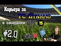 Карьера за Dinamo Kyiv FIFA 14 #2.0 [ПЕРЕЗАГРУЗКА карьеры] 