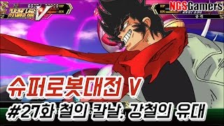 [슈퍼로봇대전 V] #27화 철의 칼날, 강철의 유대