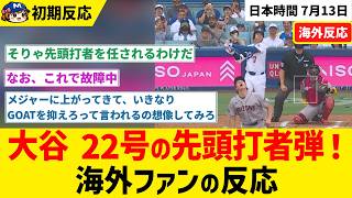 大谷翔平、今季22号の先頭打者弾…日米通算350号達成【海外ファンの反応】