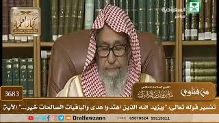 [3683] تفسير قوله تعالى: "ويزيد الله الذين اهتدوا هدى والباقيات الصالحات خير..." الآية- صالح الفوزان