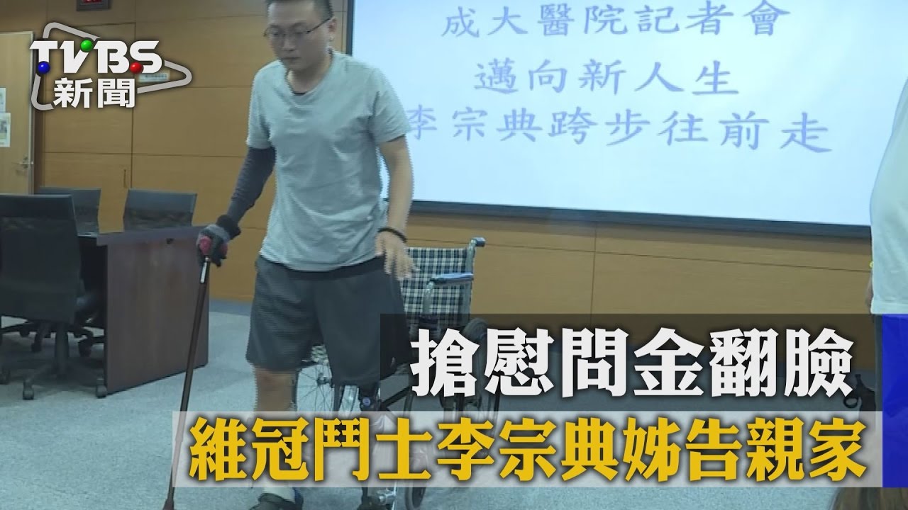 搶慰問金翻臉　維冠鬥士李宗典姊告親家