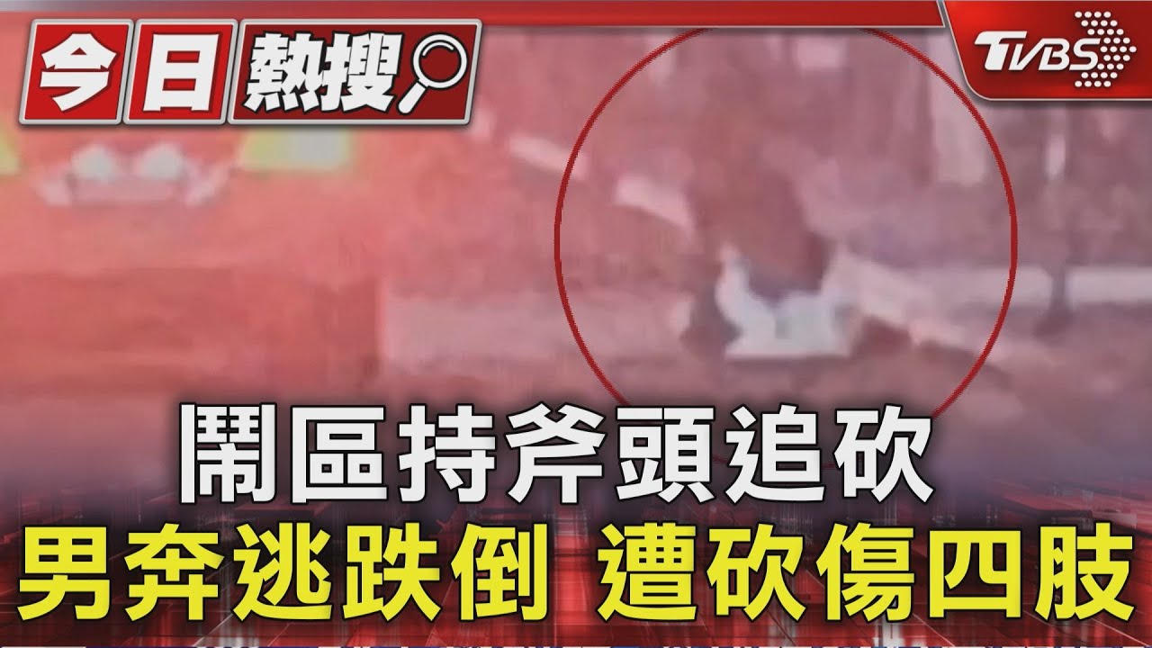 血濺濟南路!控合夥生意被騙300萬 男持「斧頭」重砍友手腳