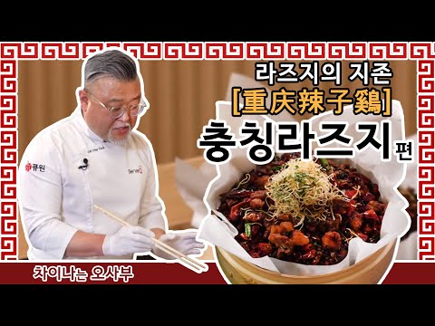 충칭 라즈지