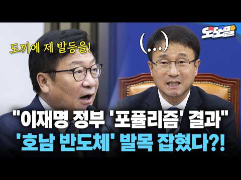 [현장영상] "이재명 정부 '포퓰리즘' 결과" '호남 반도체' 발목 잡혔다?! #노란봉투법 #상법