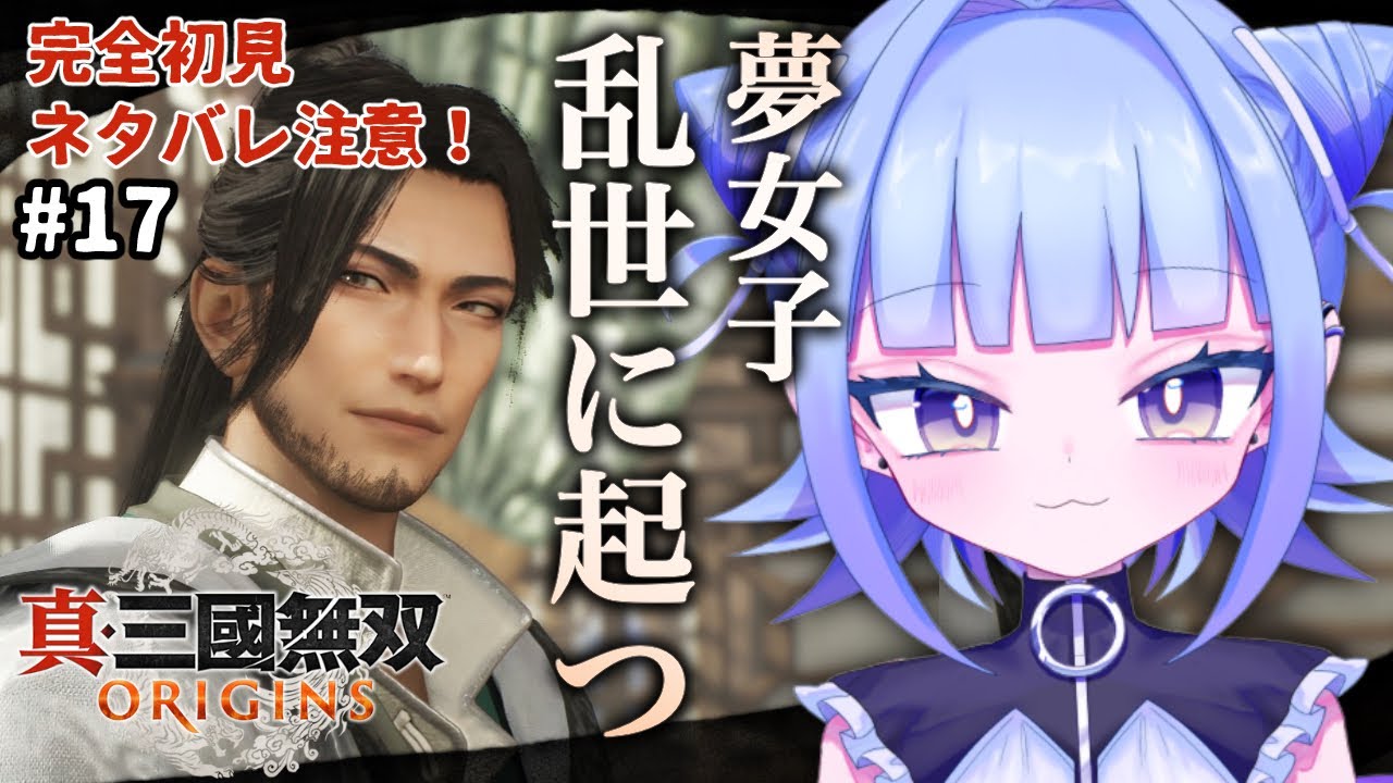 【#真三國無双ORIGINS 】完全初見プレイ！夢女子乱世に起つー劉備軍ルートー赤壁前に修練攻略の回！# 17(ネタバレあり)【#個人vtuber】