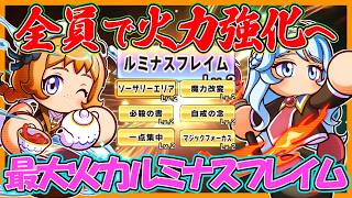 【単体殲滅】メノン×ルーティでいくデッキ全員火力UPスキルの爆裂ルミナスフレイム【#パワアド 】【パワフルアドベンチャーズ】
